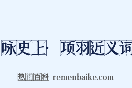 咏史上·项羽近义词是什么意思的图片